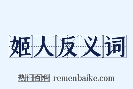 姬人反义词是什么意思的图片